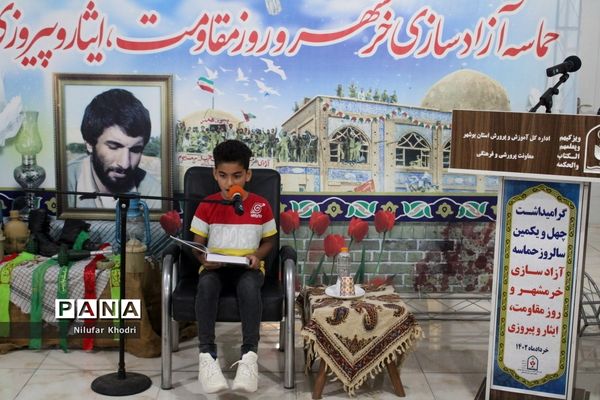 گرامیداشت چهل و یکمین سالروز آزادسازی خرمشهردر اداره‌کل آموزش و پرورش استان بوشهر