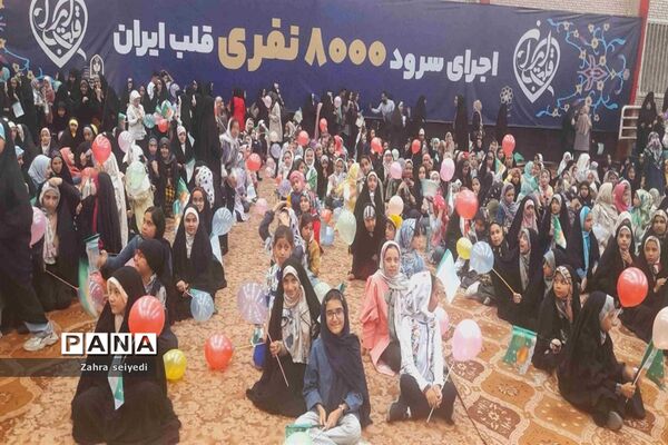 اجرای سرود هشت هزار نفری قلب ایران  در سالن ورزشی شهید بهشتی