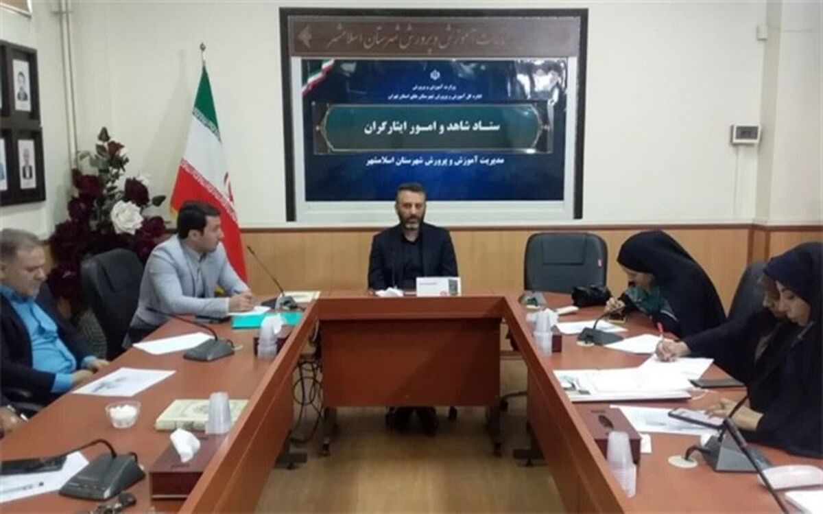 ضرورت توزیع عادلانه امکانات  مدارس شاهد در راستای ارتقا سطح علمی و تربیتی دانش‌آموزان