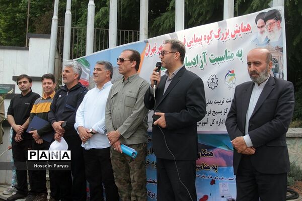 همایش کوهپیمایی همکاران حوزه ستادی و اداره‌کل آموزش و پرورش شهر تهران