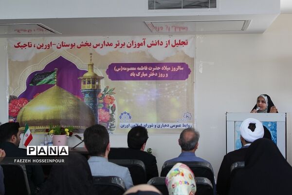 تجلیل از دانش‌آموزان برتر مدارس اورین بهارستان‌2 به‌مناسبت دهه کرامت