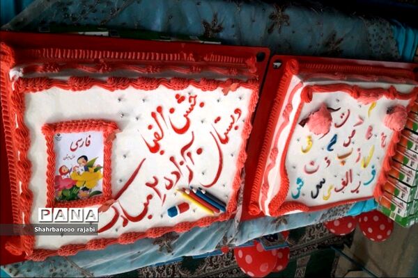 برگزاری جشن الفبا در مدرسه آزاده ورامین