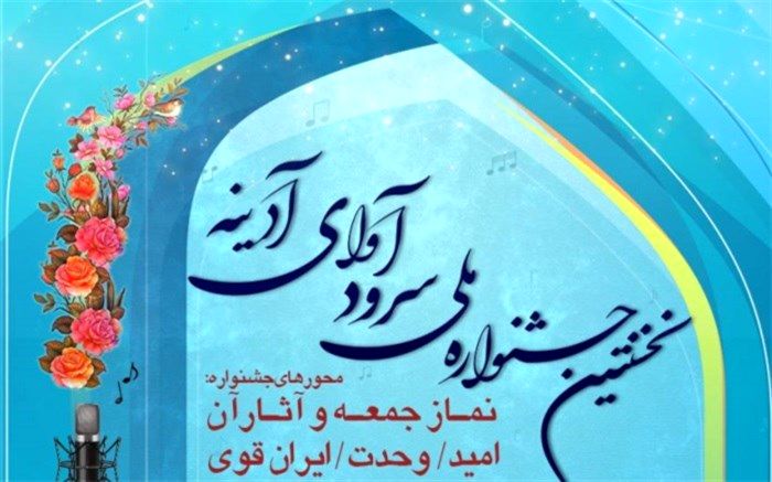 اولین جشنواره ملی سرود ‌آوای آدینه» برگزار می‌شود
