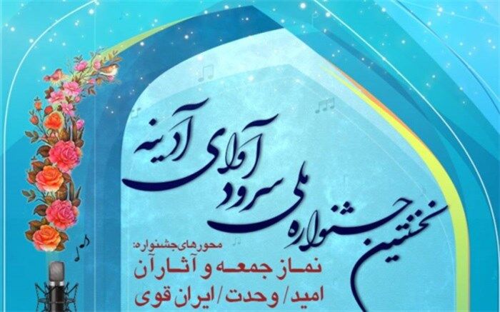 اولین جشنواره ملی سرود ‌آوای آدینه» برگزار می‌شود
