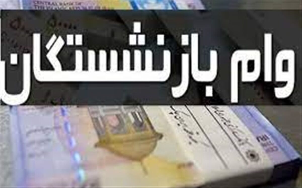 آغاز واریز وام ۳۰ میلیونی بازنشستگان