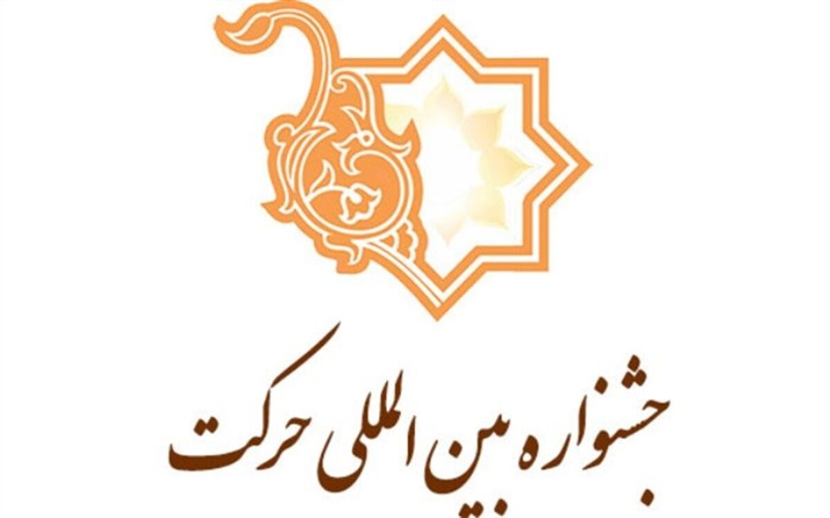 جشنواره بین‌المللی حرکت به عنوان رویداد نخبگانی شناخته شد