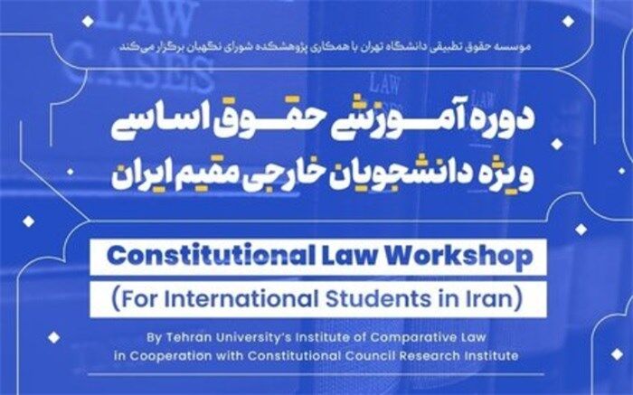 ‌دوره آموزشی حقوق اساسی ویژه دانشجویان خارجی مقیم ایران برگزار می‌شود