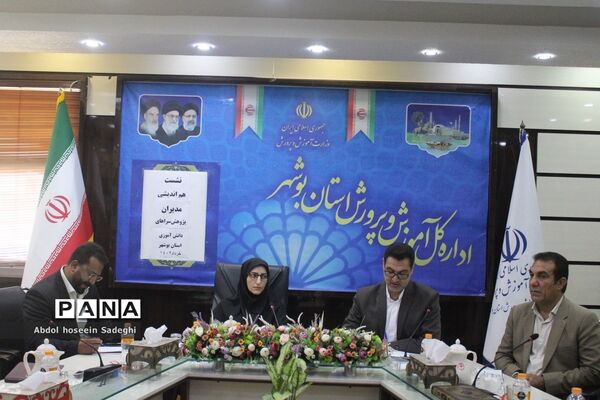نشست هم‌اندیشی مدیران پژوهش‌سراهای دانش‌آموزی استان بوشهر