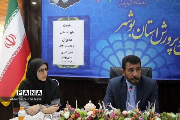 نشست هم‌اندیشی مدیران پژوهش‌سراهای دانش‌آموزی استان بوشهر