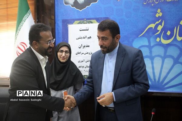 نشست هم‌اندیشی مدیران پژوهش‌سراهای دانش‌آموزی استان بوشهر