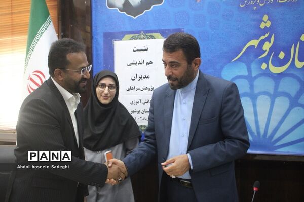 نشست هم‌اندیشی مدیران پژوهش‌سراهای دانش‌آموزی استان بوشهر