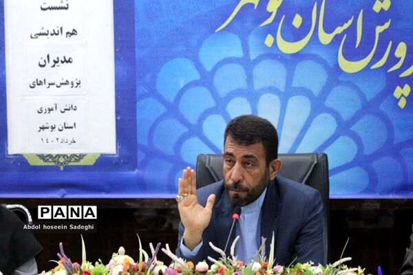 نشست هم‌اندیشی مدیران پژوهش‌سراهای دانش‌آموزی استان بوشهر