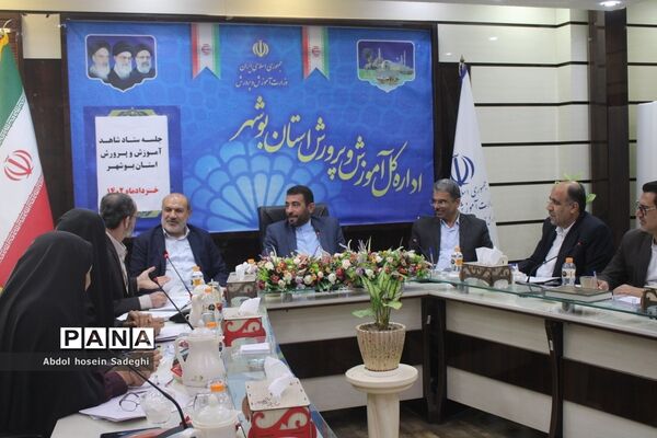 جلسه شاهد آموزش و پرورش استان بوشهر