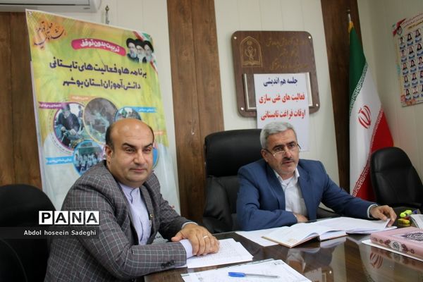 جلسه هم‌اندیشی فعالیت‌های غنی‌سازی اوقات فراغت تابستانی آموزش و پرورش استان بوشهر