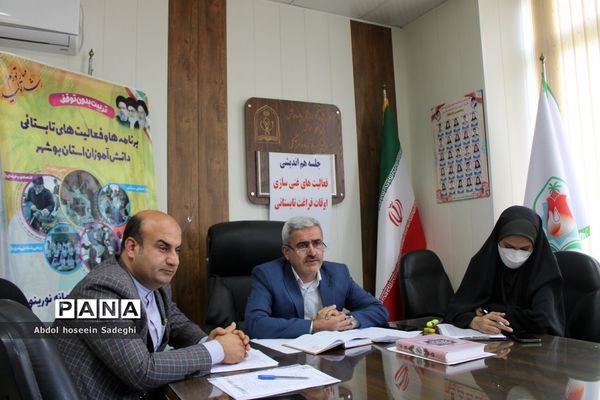 جلسه هم‌اندیشی فعالیت‌های غنی‌سازی اوقات فراغت تابستانی آموزش و پرورش استان بوشهر