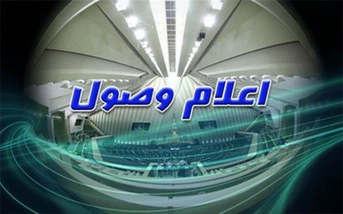 اعلام وصول طرح اصلاح ‌قانون دفاتر رسمی و کانون سردفتران و دفتریاران