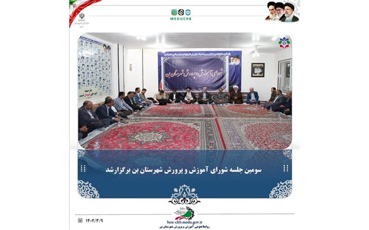 شورای آموزش و پرورش شهرستان بن با حضور مسئولین استانی همراه بود