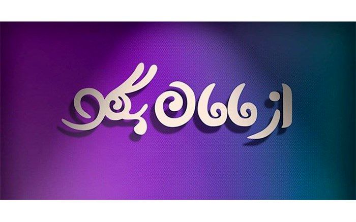 گفت‌وگو با بانوان خادم حرم رضوی در ویژه برنامه «از مامان بگو»