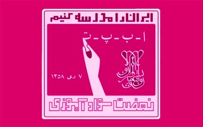 زیربنا و بستر اجرای رویکردهای نوین در نهضت سوادآموزی فراهم شده است