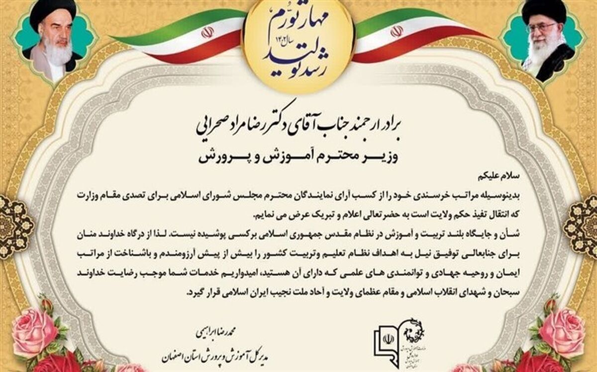 پیام تبریک مدیرکل آموزش و پرورش استان اصفهان به وزیر جدید آموزش و پرورش