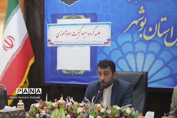 جلسه گروه بهبود کیفیت سواد‌آموزی آموزش و پرورش استان بوشهر