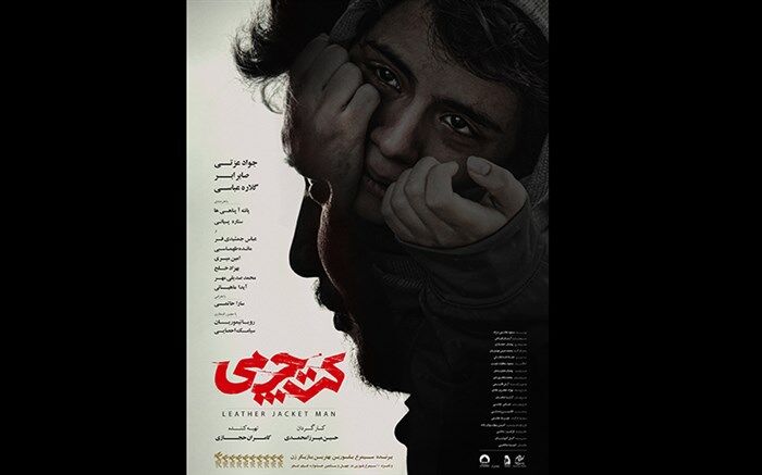 پوستر جدید «کت چرمی» رونمایی شد