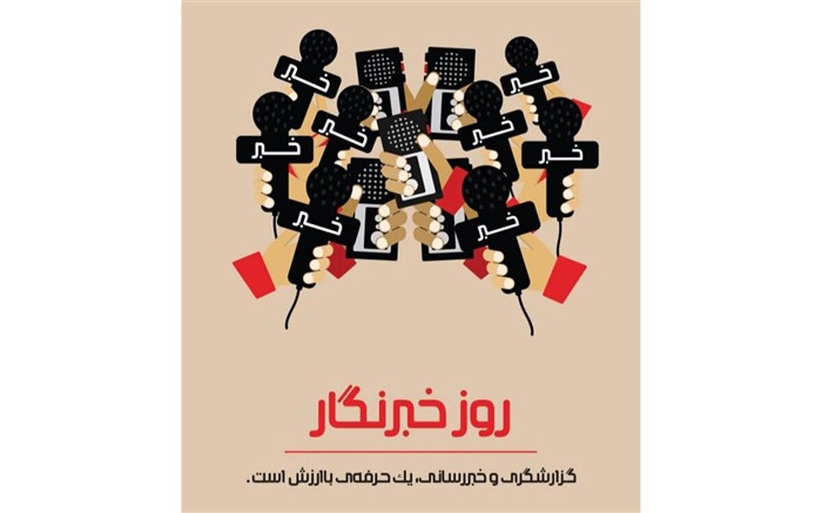 روایت نامگذاری روز خبرنگار توسط خبرنگار پانا / فیلم