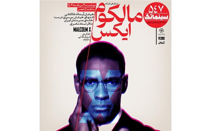 «مالکوم ایکس» در سینماتک خانه هنرمندان ایران