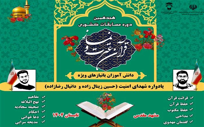 مشهدالرضا میزان مسابقات قرآن دانش‌آموزان با نیازهای ویژه