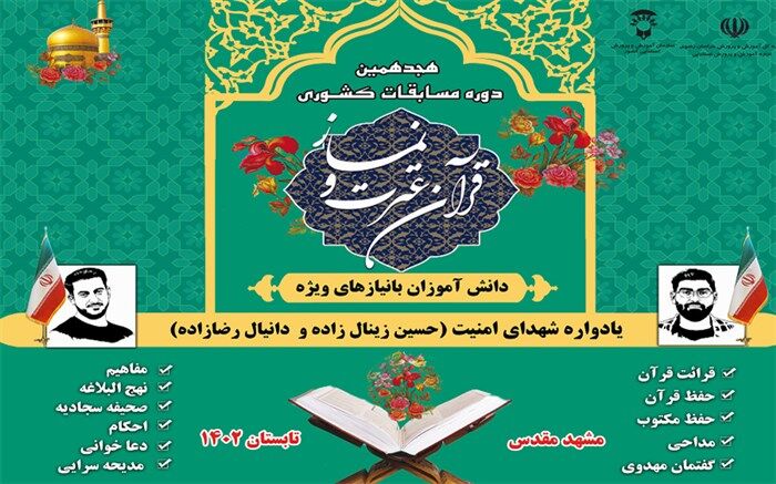 مشهدالرضا میزان مسابقات قرآن دانش‌آموزان با نیازهای ویژه