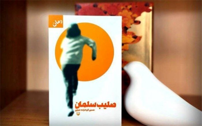 «صلیب سلمان»؛ کتابی در جست و جوی حقیقت از ایران تا آلمان