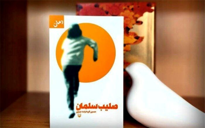 «صلیب سلمان»؛ کتابی در جست و جوی حقیقت از ایران تا آلمان
