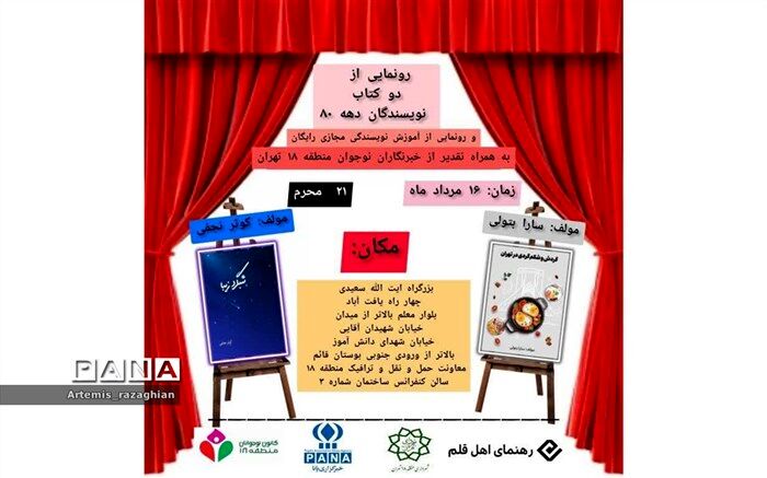 رونمایی از کتاب نویسندگان دهه 80  در منطقه 18 تهران