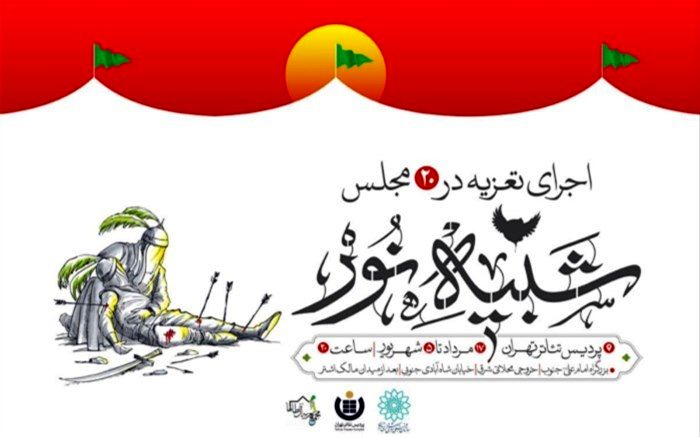 «شبیه نور» با حضور تعزیه‌خوان‌های صاحب‌نام اجرا می‌شود