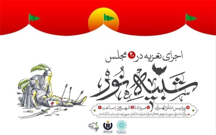 «شبیه نور» با حضور تعزیه‌خوان‌های صاحب‌نام اجرا می‌شود