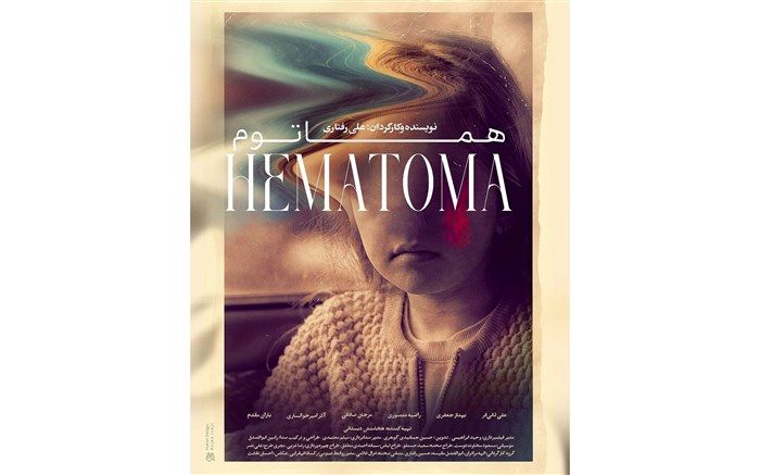 پوستر فیلم کوتاه «هماتوم» رونمایی شد