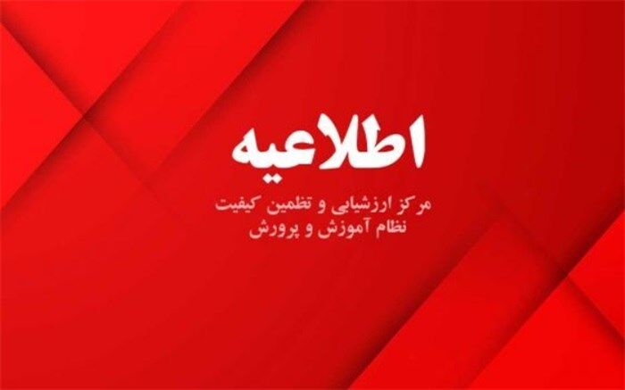 رفع نقص سامانه در نمایش کارنامه شرکت‌کنندگان در آزمون‌های ورودی مدارس استعدادهای درخشان