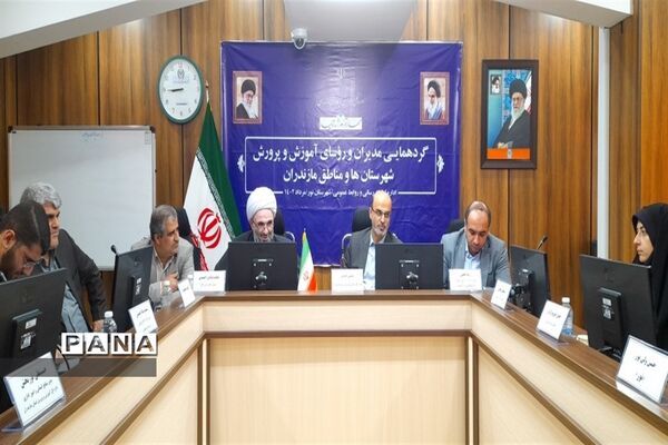 گردهمایی مدیران و روسای آموزش و پرورش شهرستان‌ها و مناطق استان مازندران