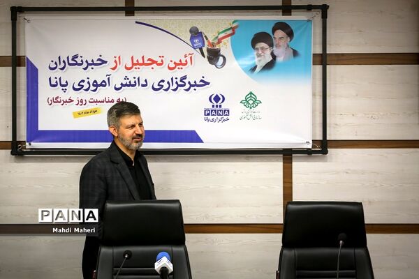 آیین تجلیل از خبرنگاران خبرگزاری پانا