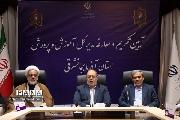 آیین تکریم و معارفه مدیر‌کل آموزش و پرورش آذربایجان شرقی