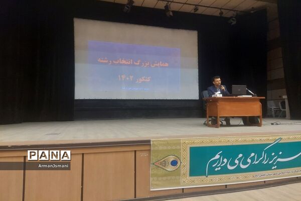 همایش بزرگ انتخاب رشته در خلیل‌آباد