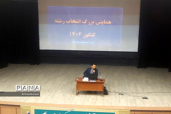 همایش بزرگ انتخاب رشته در خلیل‌آباد
