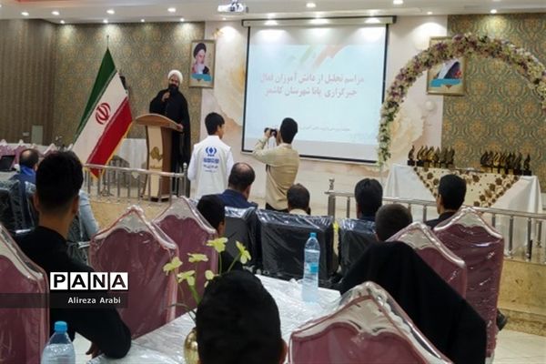 مراسم تجلیل از پسران دانش‌آموز خبرگزاری پانا کاشمر