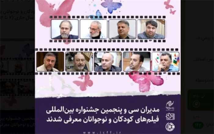 مدیران  سی وپنجمین جشنواره بین‌المللی فیلم‌های کودکان و نوجوانان معرفی شدند