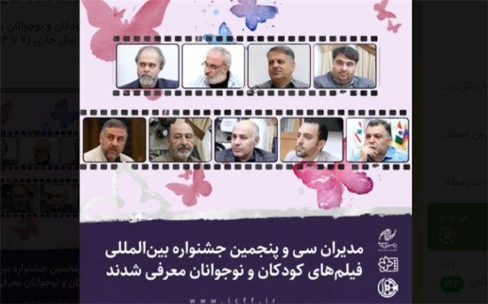 مدیران  سی وپنجمین جشنواره بین‌المللی فیلم‌های کودکان و نوجوانان معرفی شدند