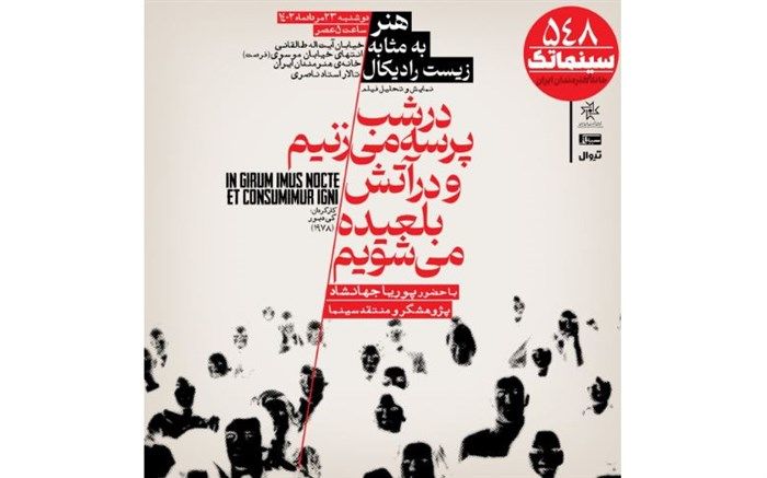 «در شب پرسه می‌زنیم و در آتش بلعیده می‌شویم» در سینماتک خانه هنرمندان ایران