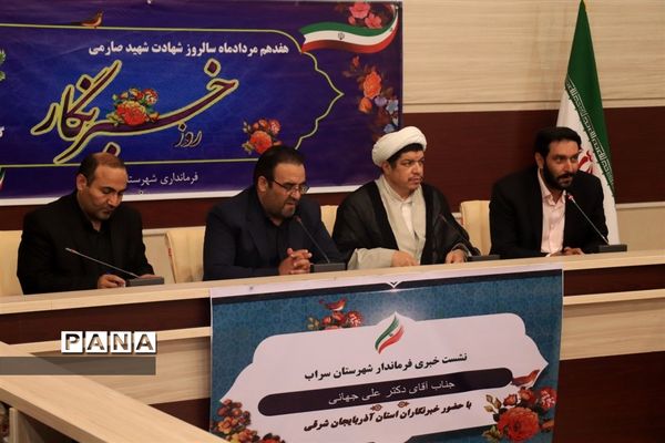 نشست خبری فرماندار سراب