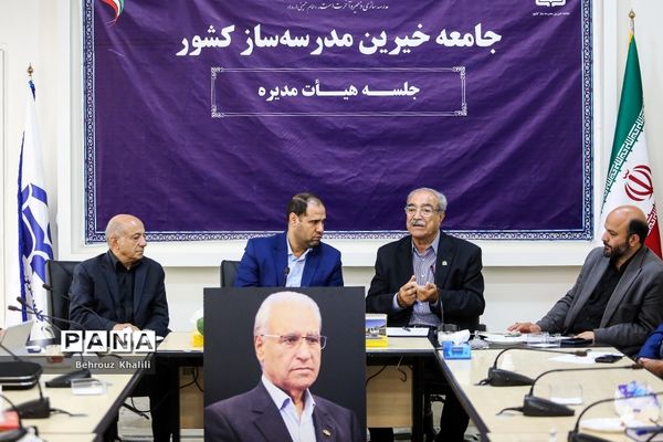 جلسه هیات مدیره جامعه خیرین مدرسه ساز کشور