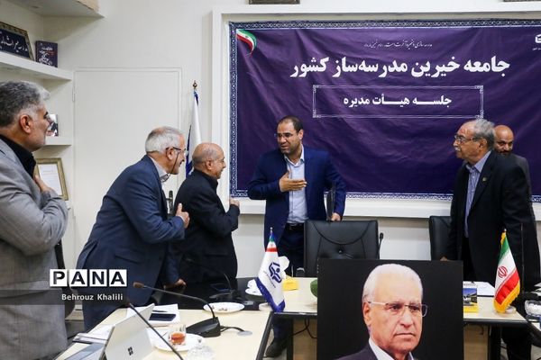 جلسه هیات مدیره جامعه خیرین مدرسه ساز کشور