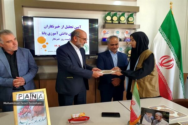 آیین تجلیل از خبرنگاران پانا همزمان با روز خبرنگار